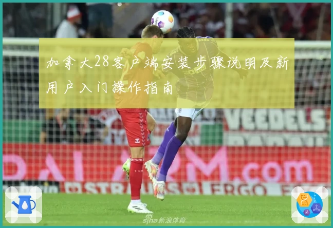 加拿大28客户端安装步骤说明及新用户入门操作指南