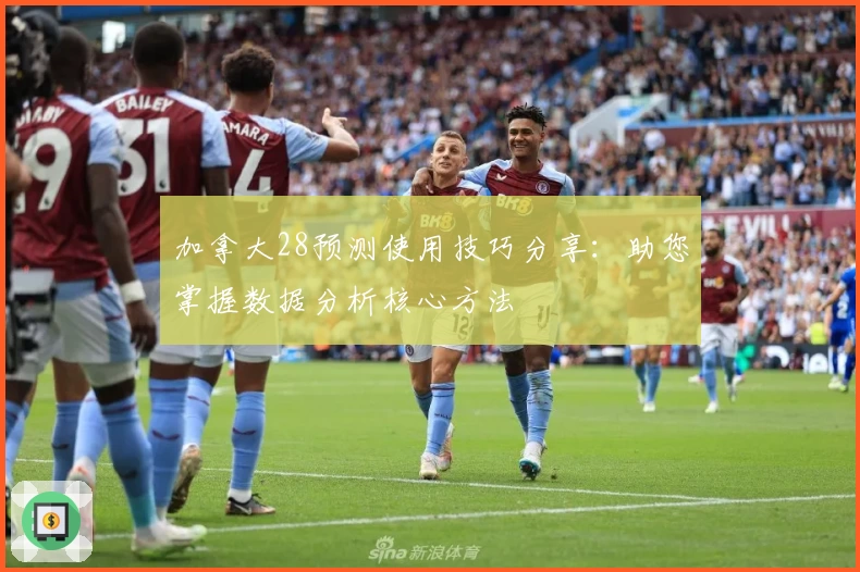 加拿大28预测使用技巧分享:助您掌握数据分析核心方法